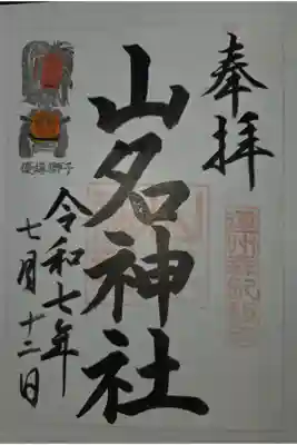 山名神社の御朱印