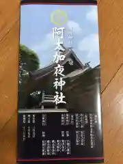 阿太加夜神社の授与品その他