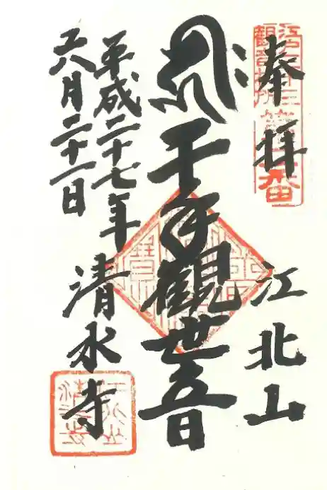 清水寺の御朱印