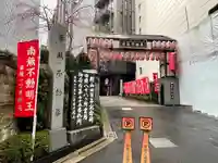 赤坂不動尊威徳寺(東京都)