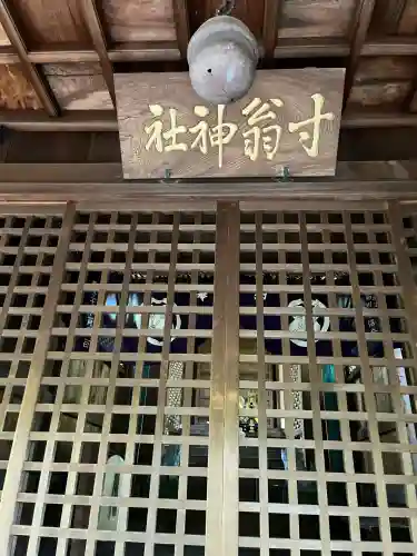 寸翁神社(兵庫県)