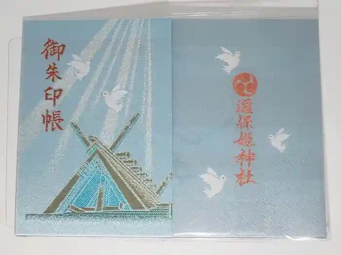 邇保姫神社の御朱印帳