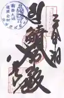 鯖大師本坊(徳島県)