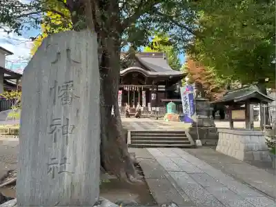 滝野川八幡神社(東京都)