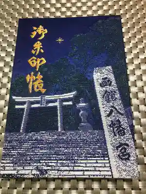 函館八幡宮の御朱印帳