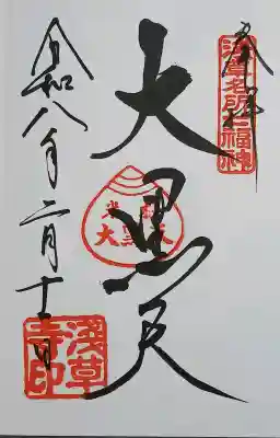 浅草寺の御朱印