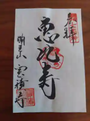 宝積寺の御朱印