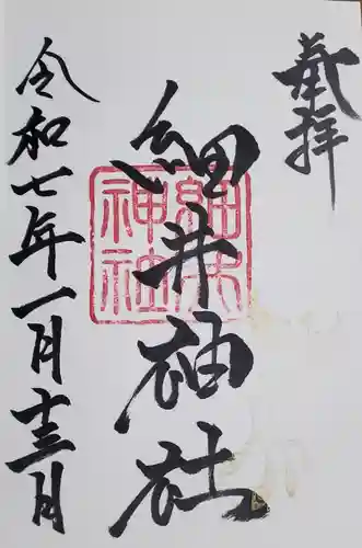 細井神社の御朱印