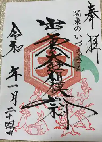 出雲大社相模分祠の御朱印