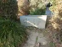 橋尾神社の手水舎