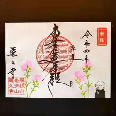 令和4年9月 月替わり御首題 見開き
