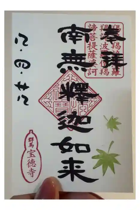宝徳寺の御朱印
