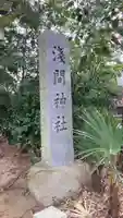 浅間神社(東京都)