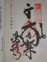 曼荼羅寺の御朱印