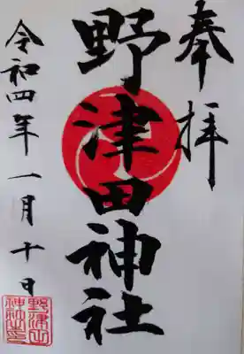 野津田神社の御朱印