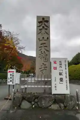 天龍寺のその他建物