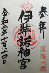 伊弉諾神宮の御朱印