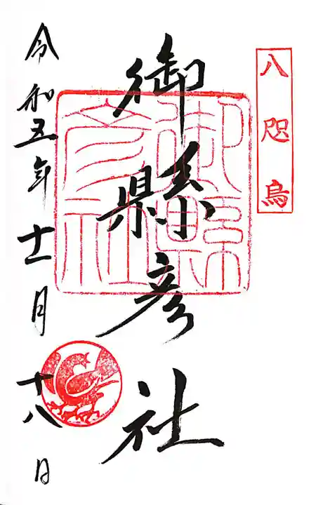 御縣彦社(和歌山県)