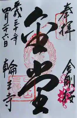 輪王寺の御朱印