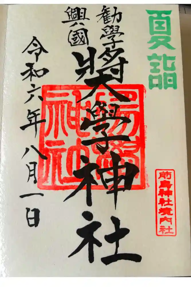 奨学神社（前鳥神社境内社）の御朱印