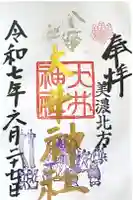 大井神社の御朱印