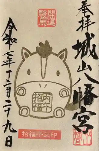 城山八幡宮の御朱印