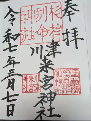 川津来宮神社(静岡県)