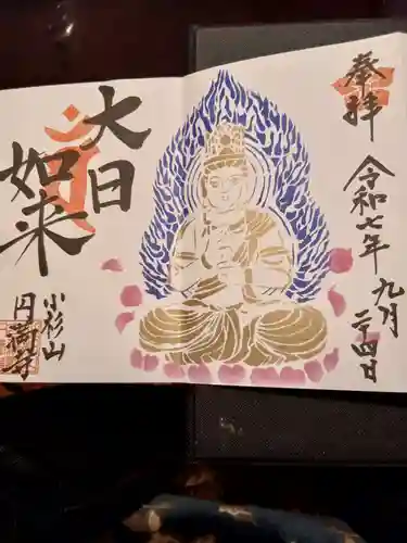 円満寺の御朱印