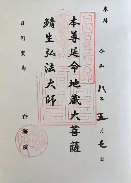 龍松山 呑海院の御朱印