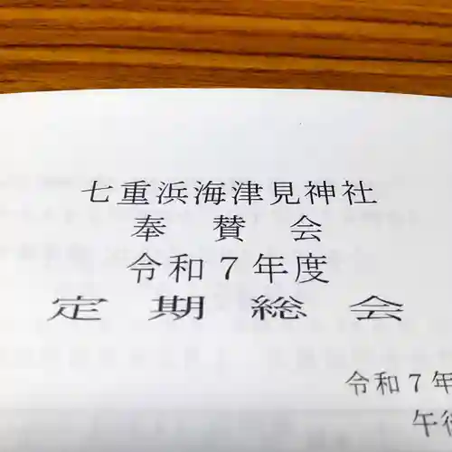 七重浜海津見神社(北海道)