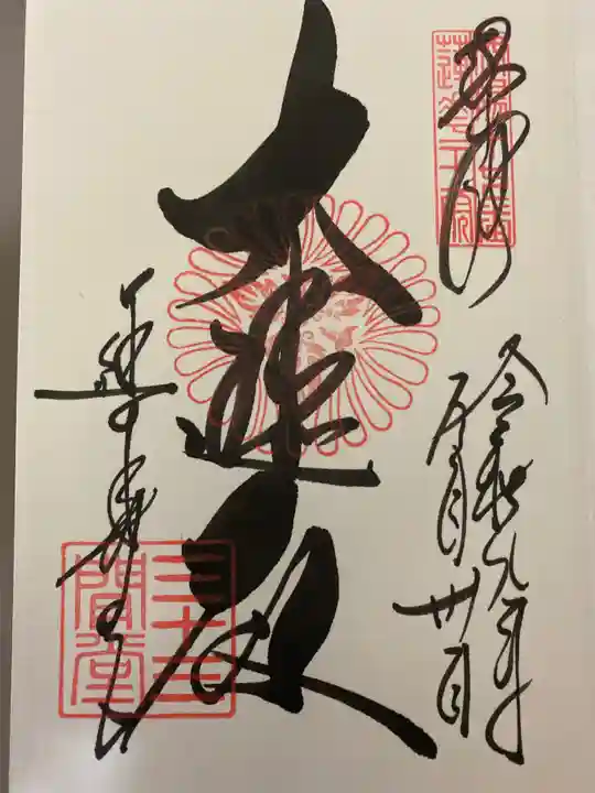 蓮華王院(三十三間堂)の御朱印