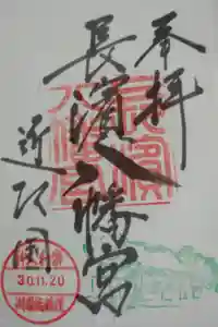 長浜八幡宮の御朱印