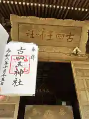 古四王神社(秋田県)