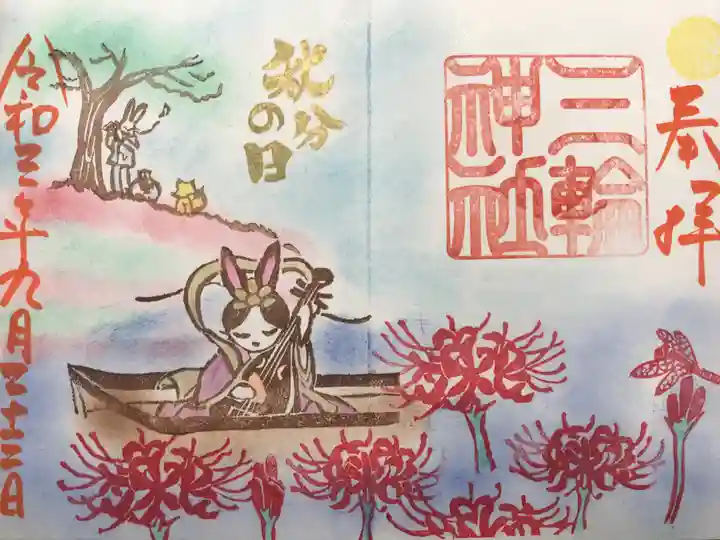 三輪神社の御朱印