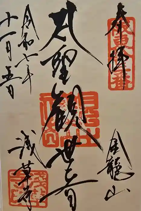 浅草寺の御朱印