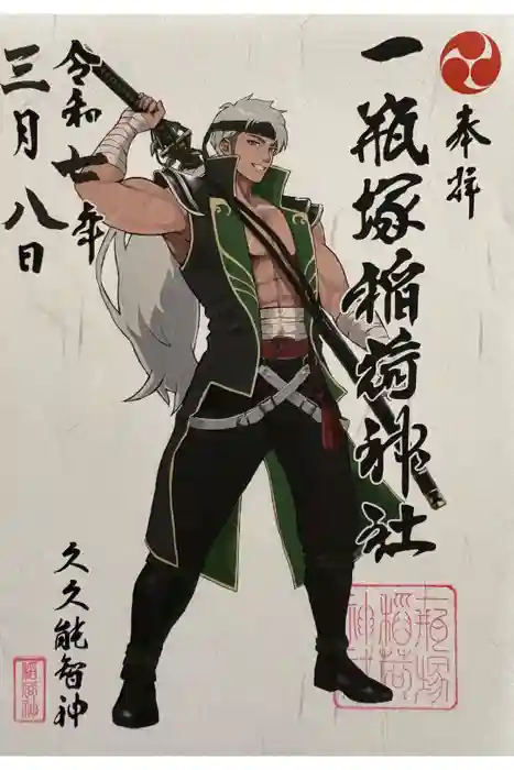 一瓶塚稲荷神社の御朱印