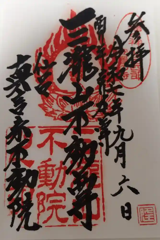 三瀧山不動院の御朱印