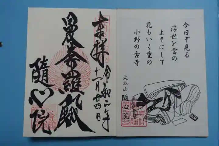 隨心院(随心院)の御朱印