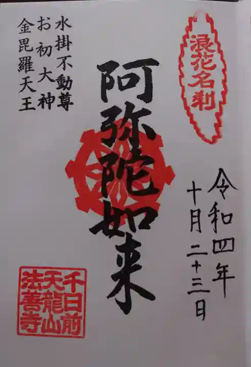 法善寺の御朱印