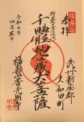 普光明寺の御朱印