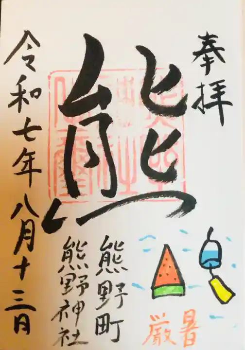 くまくま神社(導きの社 熊野町熊野神社)の御朱印