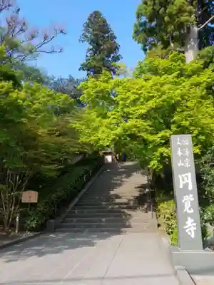 円覚寺のその他建物