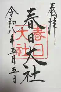 春日大社の御朱印