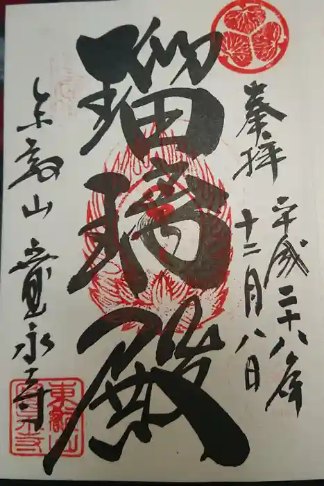 寛永寺(根本中堂)の御朱印