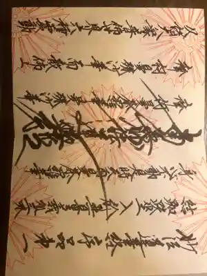 正印結社の御朱印