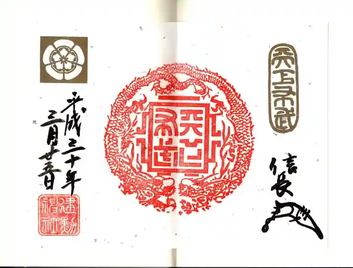 建勲神社の御朱印