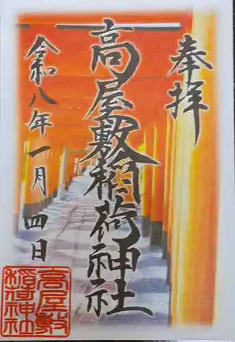 高屋敷稲荷神社(福島県)