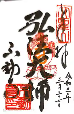 不動寺の御朱印