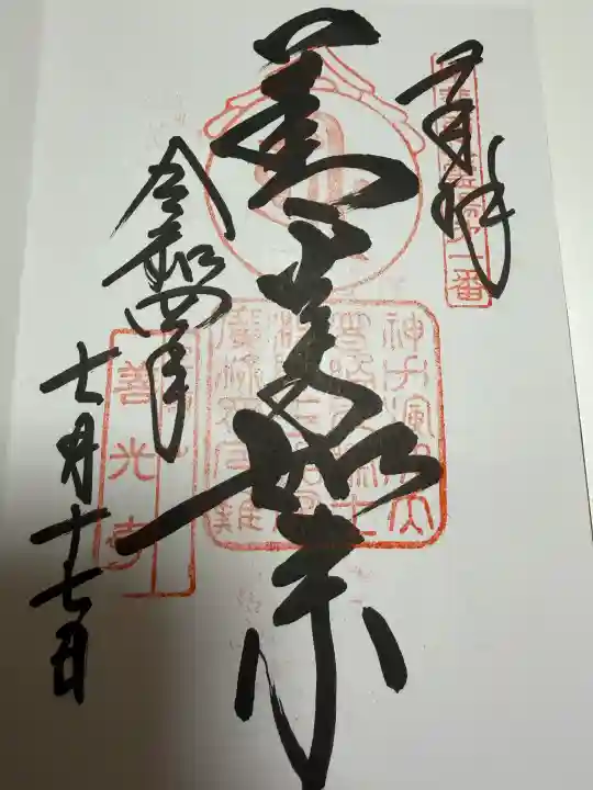 甲斐善光寺の御朱印