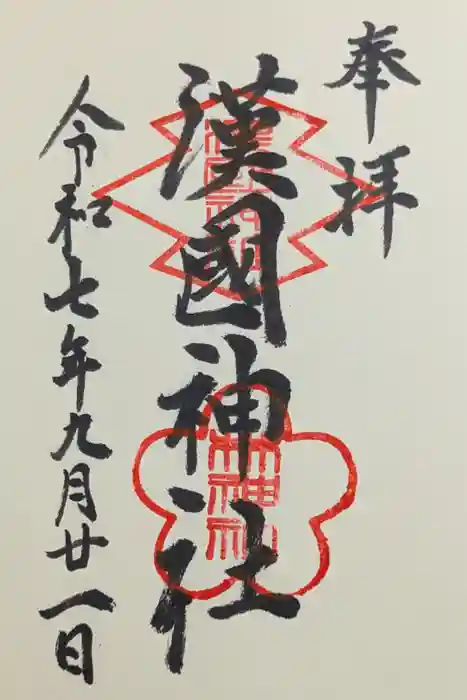 漢國神社の御朱印